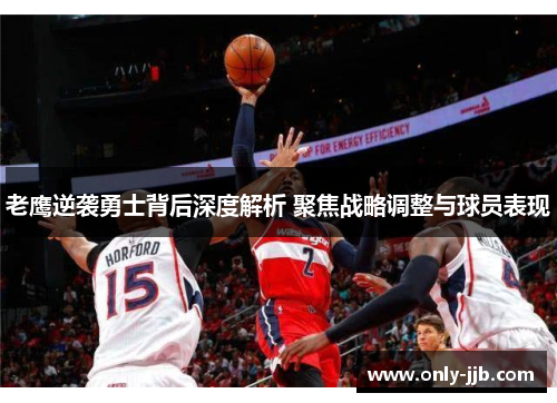 老鹰逆袭勇士背后深度解析 聚焦战略调整与球员表现 老鹰逆袭勇士背后深度解析 聚焦战略调整与球员表现