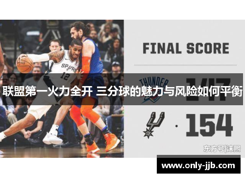 联盟第一火力全开 三分球的魅力与风险如何平衡 联盟第一火力全开 三分球的魅力与风险如何平衡
