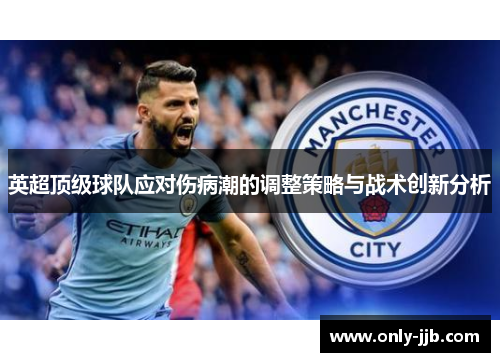 英超顶级球队应对伤病潮的调整策略与战术创新分析
