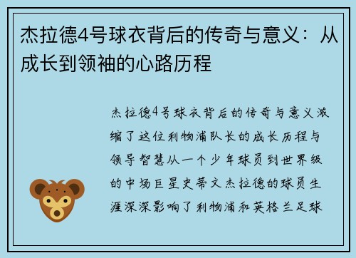 杰拉德4号球衣背后的传奇与意义：从成长到领袖的心路历程