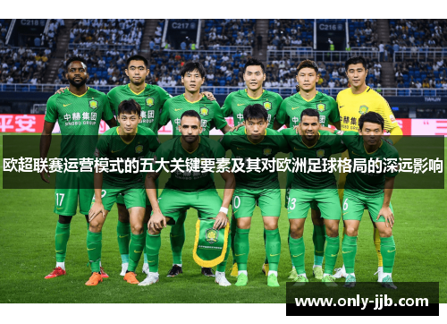 欧超联赛运营模式的五大关键要素及其对欧洲足球格局的深远影响