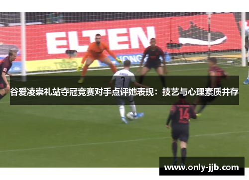 谷爱凌崇礼站夺冠竞赛对手点评她表现：技艺与心理素质并存