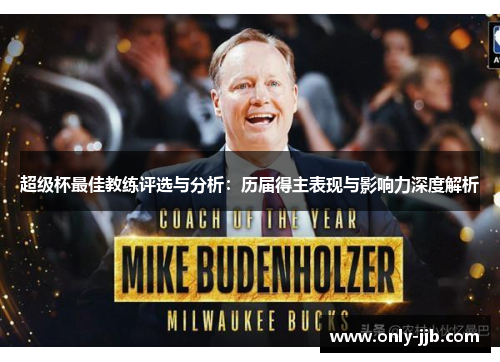 超级杯最佳教练评选与分析：历届得主表现与影响力深度解析