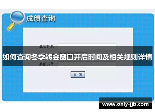 如何查询冬季转会窗口开启时间及相关规则详情