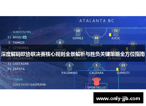 深度解码欧协联决赛核心规则全景解析与胜负关键策略全方位指南