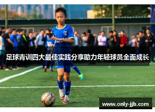 足球青训四大最佳实践分享助力年轻球员全面成长