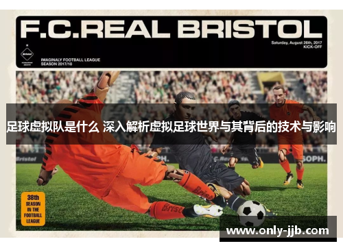 足球虚拟队是什么 深入解析虚拟足球世界与其背后的技术与影响