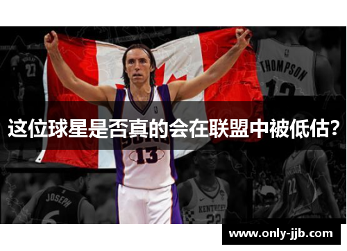 这位球星是否真的会在联盟中被低估？