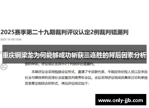 重庆铜梁龙为何能够成功斩获三连胜的背后因素分析