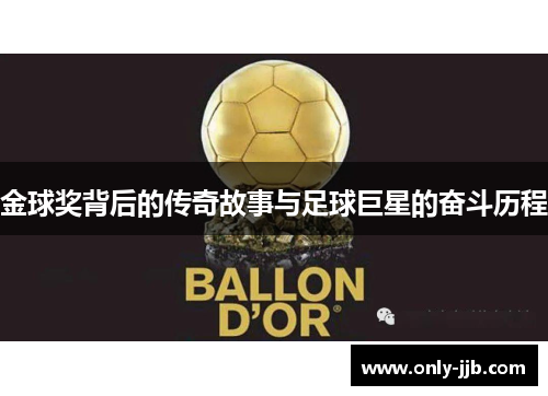 金球奖背后的传奇故事与足球巨星的奋斗历程