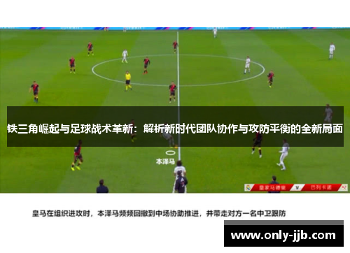 铁三角崛起与足球战术革新：解析新时代团队协作与攻防平衡的全新局面