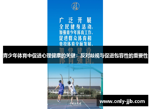 青少年体育中促进心理健康的关键：反对歧视与促进包容性的重要性