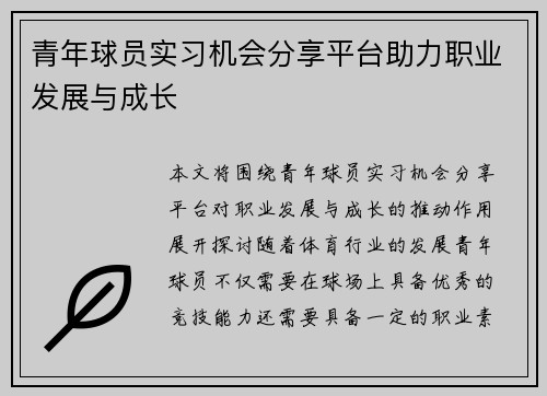 青年球员实习机会分享平台助力职业发展与成长
