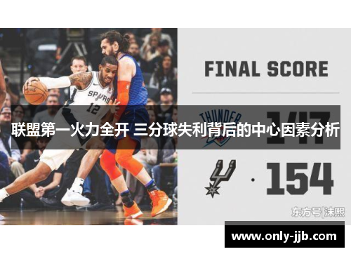 联盟第一火力全开 三分球失利背后的中心因素分析 联盟第一火力全开 三分球失利背后的中心因素分析
