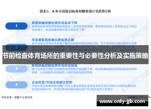 节前检查体育场所的重要性与必要性分析及实施策略