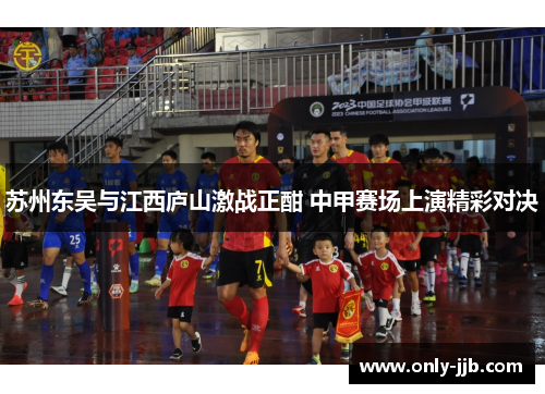 苏州东吴与江西庐山激战正酣 中甲赛场上演精彩对决