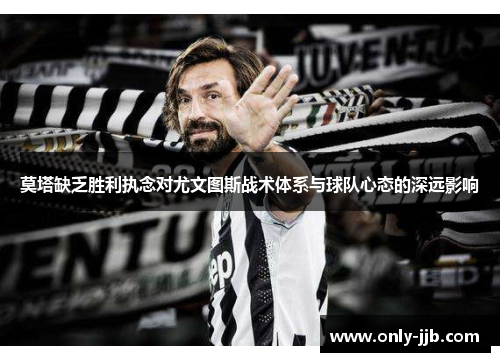 莫塔缺乏胜利执念对尤文图斯战术体系与球队心态的深远影响