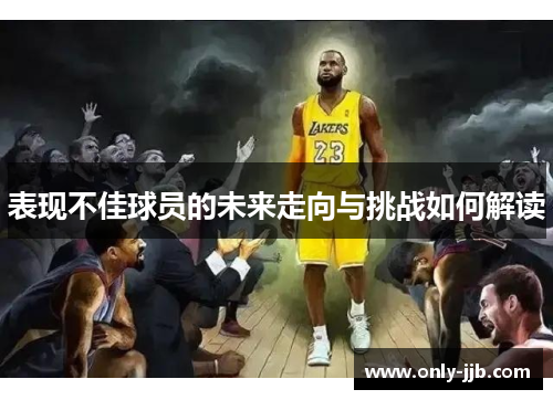 表现不佳球员的未来走向与挑战如何解读