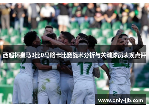 西超杯皇马3比0马略卡比赛战术分析与关键球员表现点评