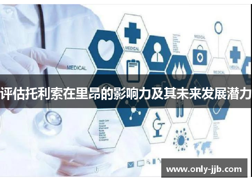 评估托利索在里昂的影响力及其未来发展潜力