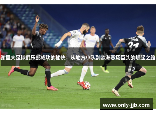 谢里夫足球俱乐部成功的秘诀：从地方小队到欧洲赛场巨头的崛起之路