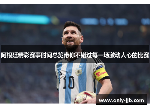 阿根廷精彩赛事时间总览带你不错过每一场激动人心的比赛 阿根廷精彩赛事时间总览带你不错过每一场激动人心的比赛