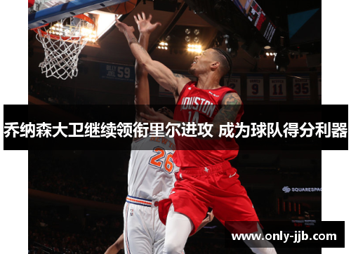 乔纳森大卫继续领衔里尔进攻 成为球队得分利器