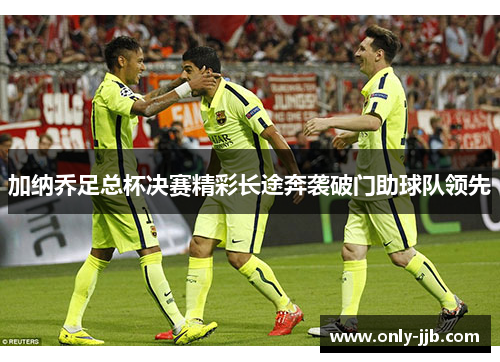加纳乔足总杯决赛精彩长途奔袭破门助球队领先 加纳乔足总杯决赛精彩长途奔袭破门助球队领先