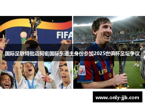国际足联特批迈阿密国际东道主身份参加2025世俱杯足坛争议 国际足联特批迈阿密国际东道主身份参加2025世俱杯足坛争议