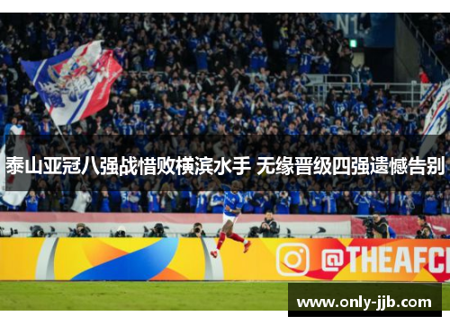 泰山亚冠八强战惜败横滨水手 无缘晋级四强遗憾告别