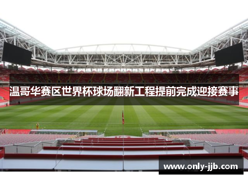 温哥华赛区世界杯球场翻新工程提前完成迎接赛事