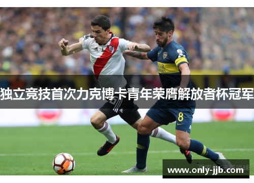 独立竞技首次力克博卡青年荣膺解放者杯冠军