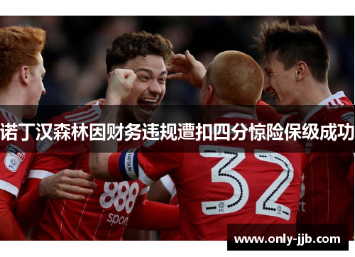 诺丁汉森林因财务违规遭扣四分惊险保级成功