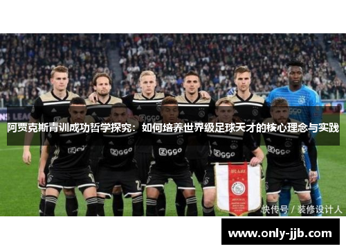 阿贾克斯青训成功哲学探究：如何培养世界级足球天才的核心理念与实践