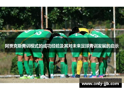 阿贾克斯青训模式的成功经验及其对未来足球青训发展的启示