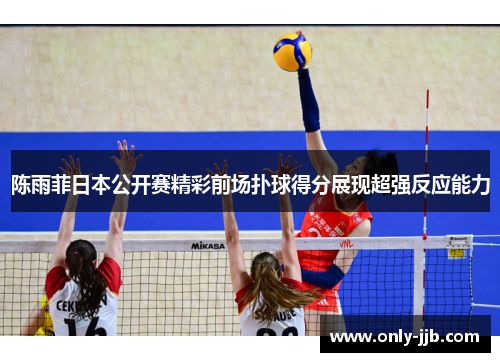 陈雨菲日本公开赛精彩前场扑球得分展现超强反应能力