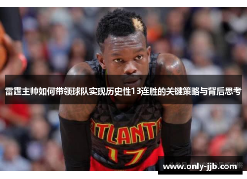 雷霆主帅如何带领球队实现历史性13连胜的关键策略与背后思考