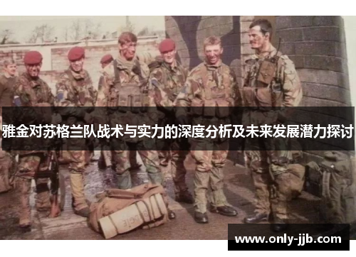 雅金对苏格兰队战术与实力的深度分析及未来发展潜力探讨