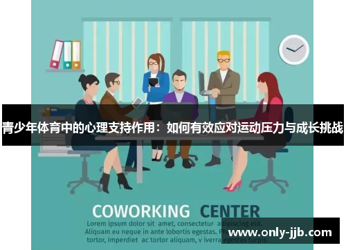 青少年体育中的心理支持作用：如何有效应对运动压力与成长挑战