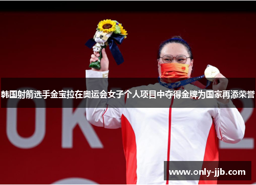 韩国射箭选手金宝拉在奥运会女子个人项目中夺得金牌为国家再添荣誉