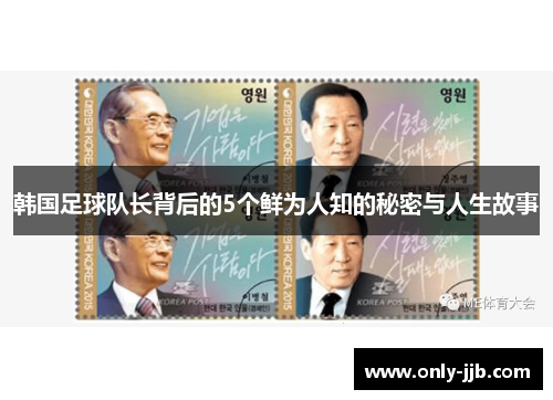 韩国足球队长背后的5个鲜为人知的秘密与人生故事