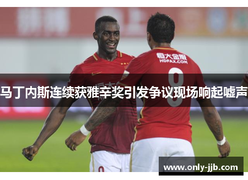 马丁内斯连续获雅辛奖引发争议现场响起嘘声