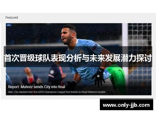 首次晋级球队表现分析与未来发展潜力探讨