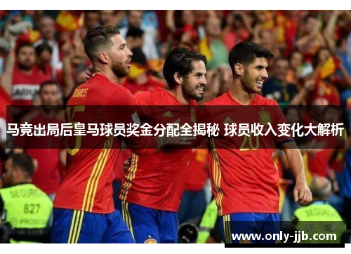 马竞出局后皇马球员奖金分配全揭秘 球员收入变化大解析