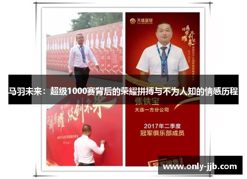 马羽未来：超级1000赛背后的荣耀拼搏与不为人知的情感历程