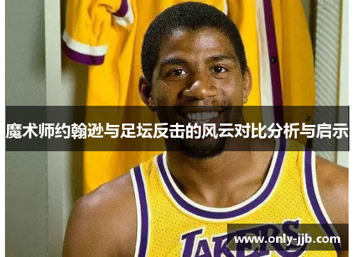 魔术师约翰逊与足坛反击的风云对比分析与启示