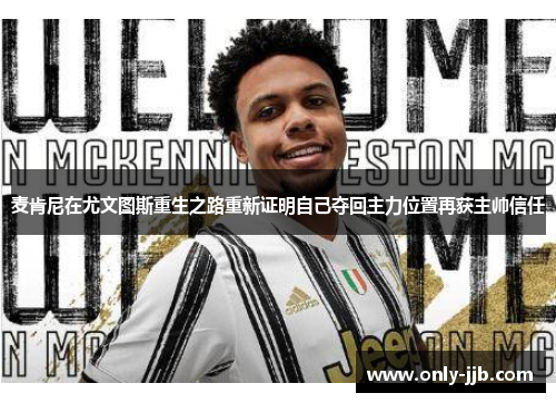麦肯尼在尤文图斯重生之路重新证明自己夺回主力位置再获主帅信任