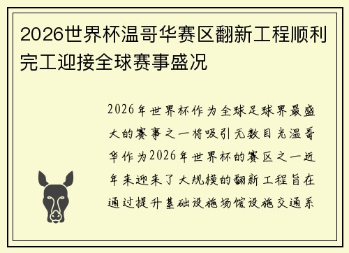 2026世界杯温哥华赛区翻新工程顺利完工迎接全球赛事盛况