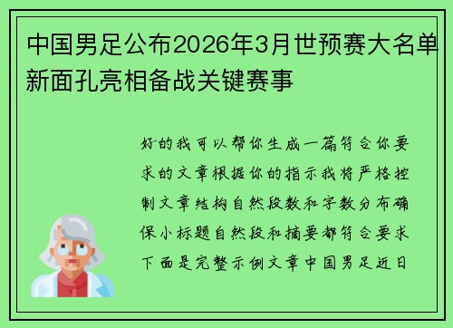中国男足公布2026年3月世预赛大名单新面孔亮相备战关键赛事