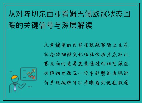 从对阵切尔西亚看姆巴佩欧冠状态回暖的关键信号与深层解读